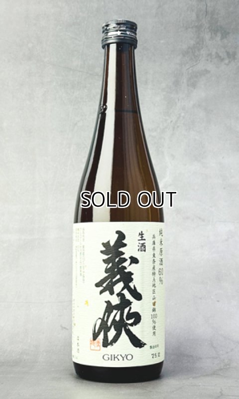 画像1: 【新酒】義侠　山田錦　純米生原酒　60％　720ml  (1)