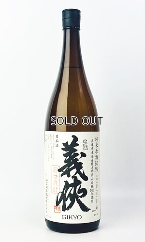 画像2: 【新酒】義侠　純米生原酒60％　「槽口直詰」1800ml 【愛知県】【山忠酒造】【日本酒】