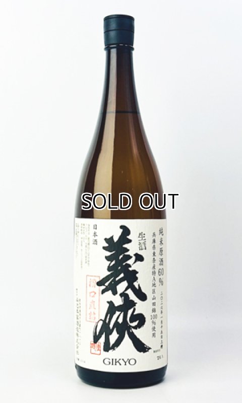 画像2: 【新酒】義侠　純米生原酒60％　「槽口直詰」1800ml (2)