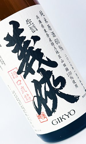 画像1: 【新酒】義侠　純米生原酒60％　「槽口直詰」1800ml 【愛知県】【山忠酒造】【日本酒】