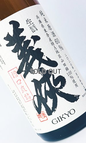 画像1: 【新酒】義侠　純米生原酒60％　「槽口直詰」1800ml 【愛知県】【山忠酒造】【日本酒】