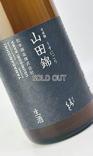 画像1: 澤屋まつもと　守破離　山田錦うすにごり　生酒　1800ml 