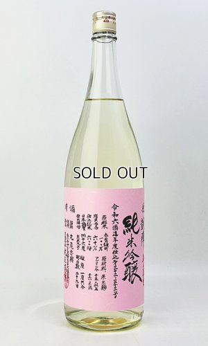 画像2: 悦 凱陣　赤磐雄町　純米吟醸　無濾過生　ピンク 1800ml 【丸尾本店】【日本酒】