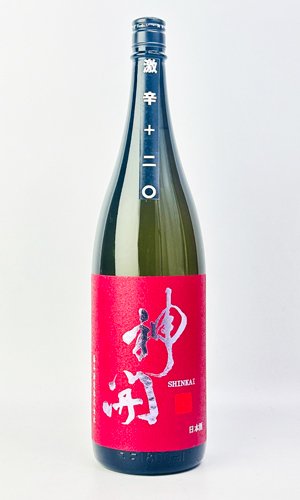 画像2: 神開　純米激辛口2024　生原酒 1800ml 【滋賀県】【藤木酒造】【日本酒】