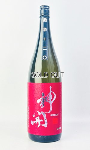 画像2: 神開　純米激辛口　生原酒 1800ml 