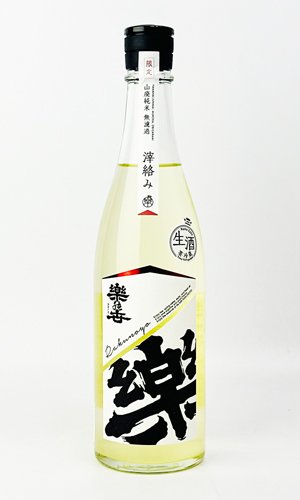 画像1: 楽の世　山廃純米　おりがらみ　生　720ml 【愛知県】【日本酒】