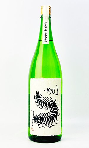 画像4: 無風　純米吟醸生原酒　1800ml 【岐阜県】【玉泉堂酒造】【日本酒】