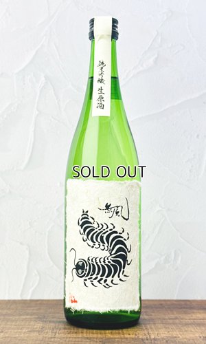 画像1: 無風　純米吟醸　生原酒　720ml 【岐阜県】【玉泉堂酒造】【日本酒】