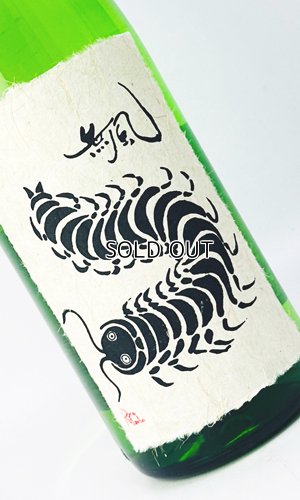 画像2: 無風　純米吟醸　生原酒　720ml 【岐阜県】【玉泉堂酒造】【日本酒】