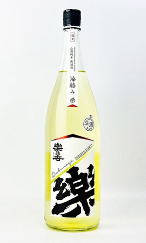 画像2: 楽の世　山廃純米　おりがらみ　生　1800ml 【愛知県】【日本酒】