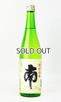 南　特別純米　無濾過生原酒　720ml 【高知県】【南酒造場】【日本酒】