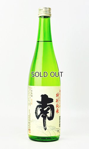 画像1: 南　特別純米　無濾過生原酒　720ml 【高知県】【南酒造場】【日本酒】