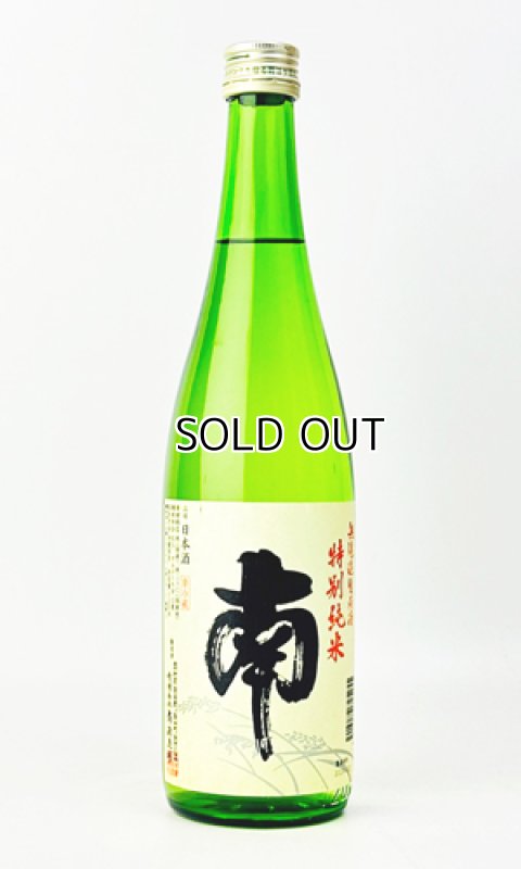 画像1: 南　特別純米　無濾過生原酒　720ml  (1)