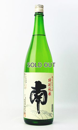 画像2: 南　特別純米　無濾過生原酒　1800ml 【高知県】【南酒造場】【日本酒】