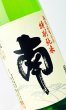 画像1: 南　特別純米　無濾過生原酒　1800ml  (1)