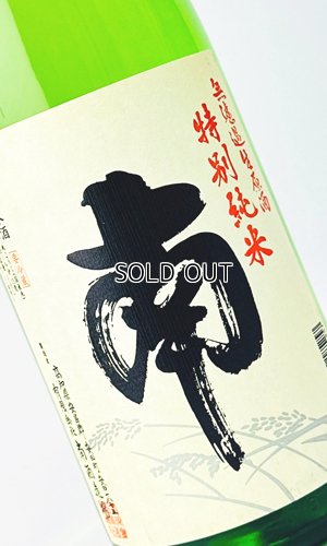 画像1: 南　特別純米　無濾過生原酒　1800ml 【高知県】【南酒造場】【日本酒】