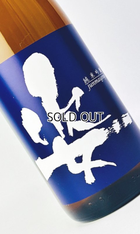 画像2: 姿　純米吟醸　無濾過生原酒　720ml  (2)