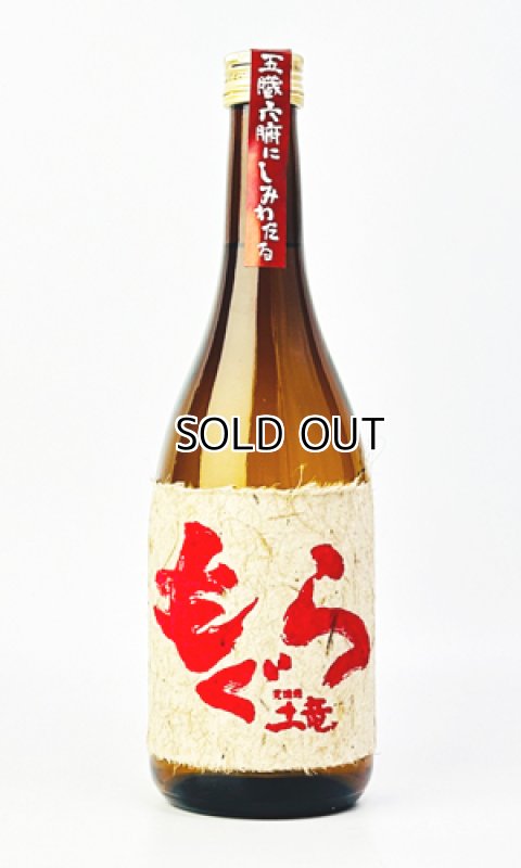 画像1: 赤もぐら　720ml (1)
