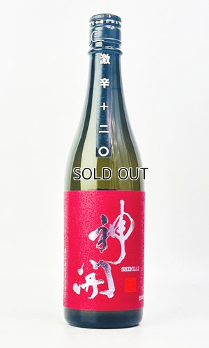 画像1: 神開　純米激辛口　生原酒　720ml 【滋賀県】【藤木酒造】【日本酒】
