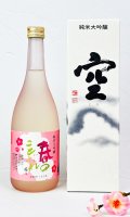 蓬莱泉　「空 」・「春のことぶれ」 720ml　×２本 【愛知県】【関谷醸造】【日本酒】【高級】