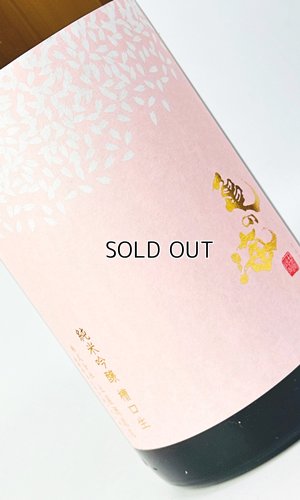 画像1: 亀の海　「春うらら」　純米吟醸　槽口生　1800ml 【日本酒】【土屋酒造店 】