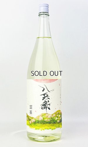 画像2: 酒屋八兵衛　雲雀(ひばり)　1800ml  【三重県】【元坂酒造】【日本酒】
