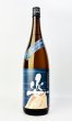 画像2: 姿　うきよすがた　純米吟醸　無濾過生原酒　1800ml  (2)