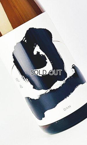 画像1: 旦　だん　純米　無濾過生原酒  1800ml　【山梨県】【笹一酒造】【日本酒】