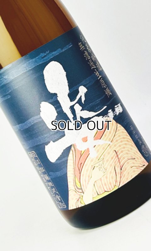 画像1: 姿　うきよすがた　純米吟醸　無濾過生原酒　1800ml  (1)