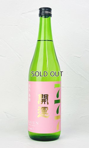 画像1: 開運　春陽(しゅんよう)　720ml 