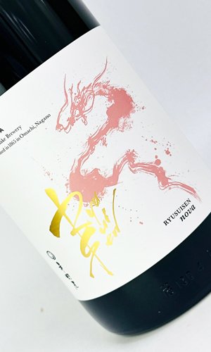 画像1: RYUSUISEN　nova　生もと　美山錦　1800ml 【市野屋】【日本酒】