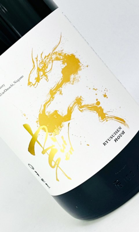 画像1: RYUSUISEN　nova　生もと　金紋錦　1800ml  (1)