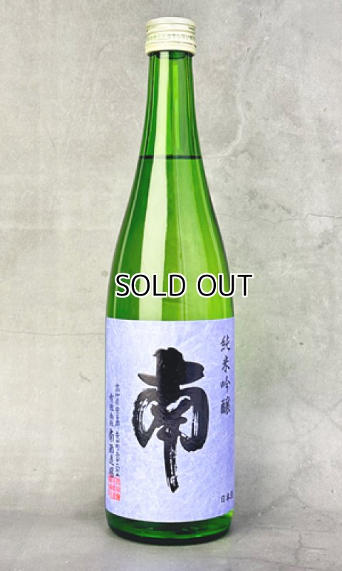 画像1: 南　純米吟醸　720ml (1)