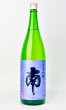 画像2: 南　純米吟醸　1800ml (2)