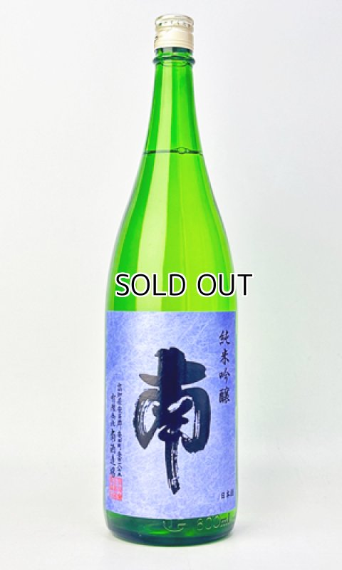 画像2: 南　純米吟醸　1800ml (2)