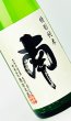画像1: 南　特別純米 1800ml  (1)