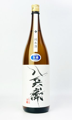 画像2: 酒屋八兵衛　純米生原酒　1800ml  【元坂酒造】【日本酒】