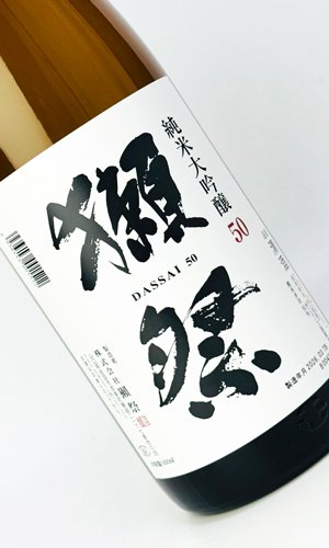 画像1: 獺祭　50％　純米大吟醸　1800ml 【日本酒】