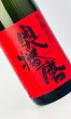 画像1: 奥播磨　芳醇辛口　赤ラベル　火入　1800ml  (1)