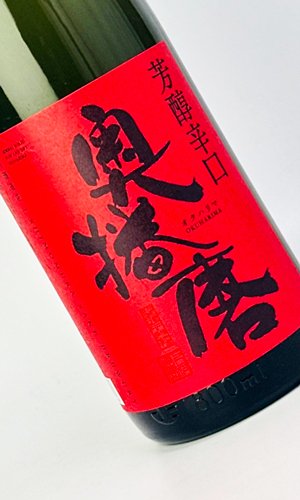 画像1: 奥播磨　芳醇辛口　赤ラベル　火入　1800ml 【兵庫県】【下村酒造店】【日本酒】