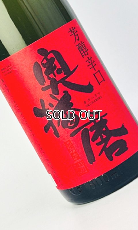 画像1: 奥播磨　芳醇辛口　赤ラベル　火入　1800ml  (1)