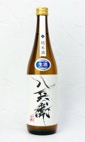 酒屋八兵衛　純米生原酒　720ml  【元坂酒造】【日本酒】