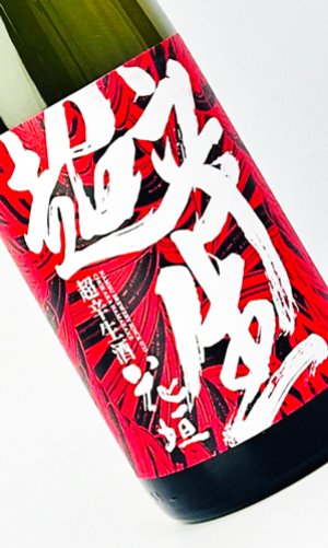 画像1: 花垣　超辛生酒　1800ml 【南部酒造場】【日本酒】