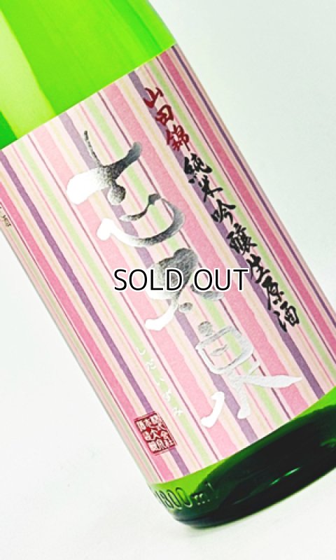 画像1: 志太泉　純米生原酒　1800ml  (1)