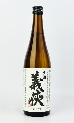 画像1: 義侠　共生会特別栽培米　純米原酒　70％　生酒　720ml 【山忠酒造】【日本酒】