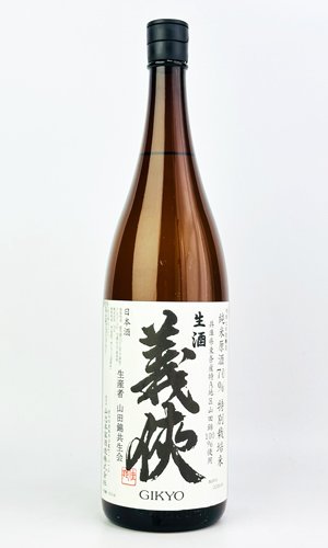 画像2: 義侠　共生会特別栽培米　純米原酒　70％　生酒　1800ml 【山忠酒造】【日本酒】
