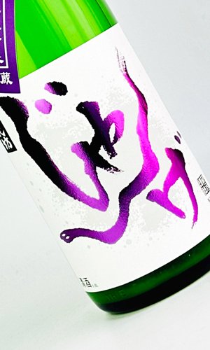 画像1: 想天坊　じゃんげ　藤蛇　ふじへび　辛口純米吟醸　おりがらみ生　1800ml 【河忠酒造】【日本酒】