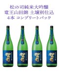 R6BY 松の司 純米大吟醸 竜王山田錦 土壌別仕込 コンプリートパック 720ml × 4本