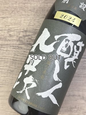 画像1: 【限定】醸し人九平次 　別設　第四幕　静謐な未来（せいひつなみらい）720ml 
