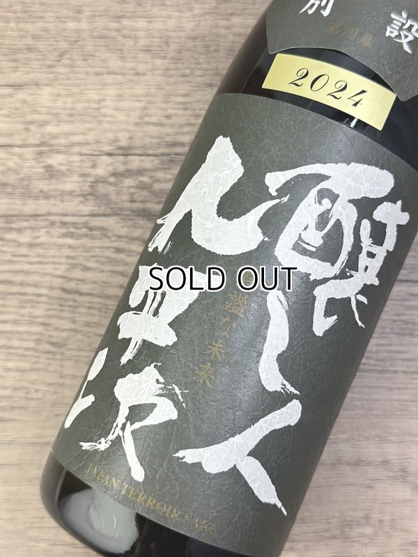 画像1: 【限定】醸し人九平次 　別設　第四幕　静謐な未来（せいひつなみらい）720ml  (1)